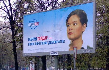 Маша Гайдар на плакате СПС